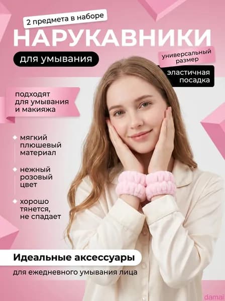 Нарукавники для умывания, повязки напульсники на руки косметические розовые
