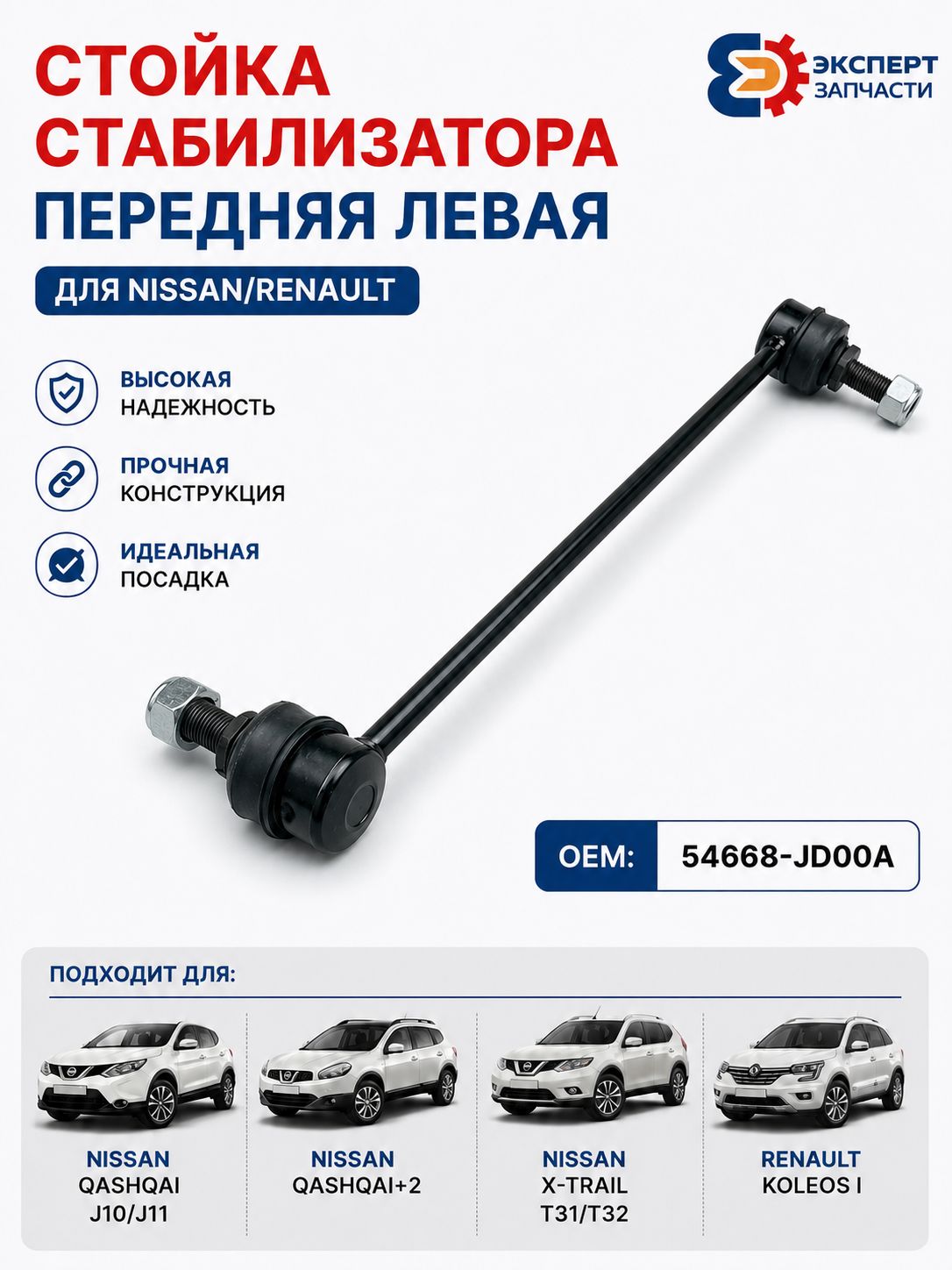 Стойка стабилизатора передняя левая Nissan Qashqai, X-Trail T31, Renault Koleos OEM 54668-JD00A