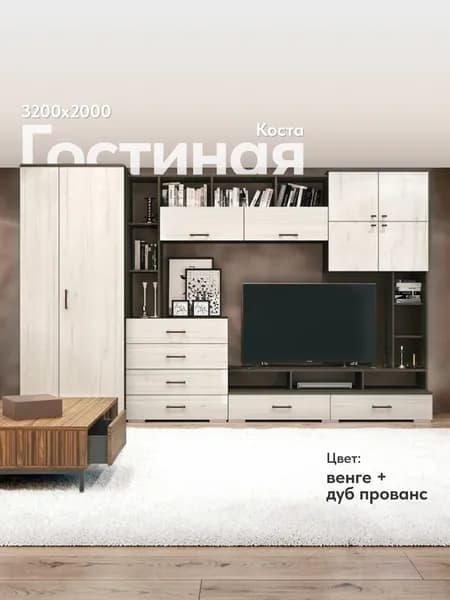 Стенка в гостиную Коста Венге - Дуб Прованс 3200*2000*574