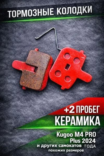 Тормозные колодки для электросамоката KUGOO KIRIN M4PRO PLUS