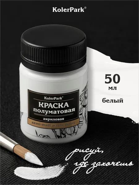 Акриловая краска полуматовая для рисования на коже ткани холсте стекле гипсе пластике KolerPark 50 мл белая