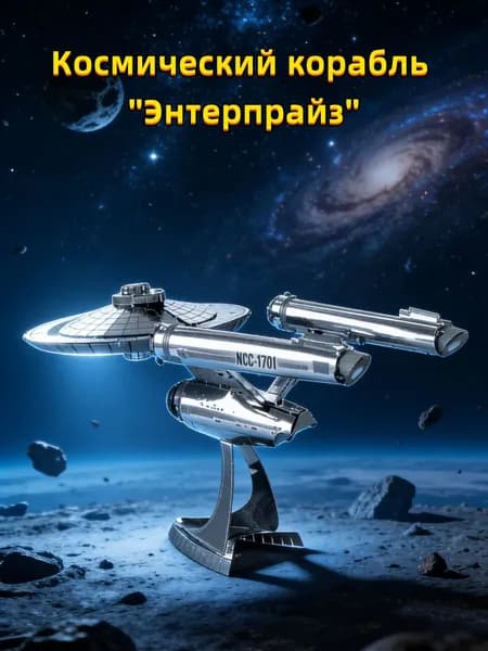 3D металлическая модель Космический корабль "Энтерпрайз"