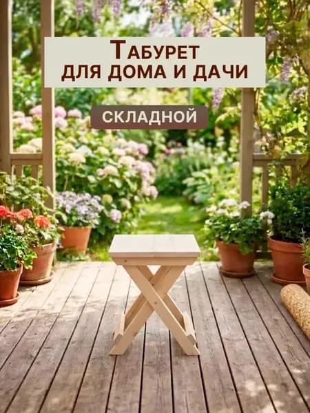 Садовый стол 33х33х45 см