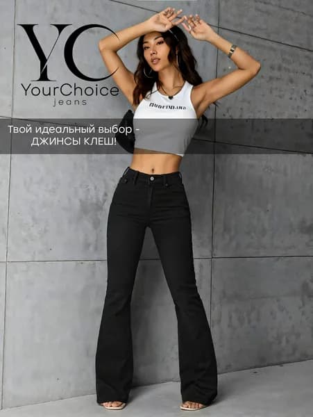 Джинсы YChoice Тренд 2026