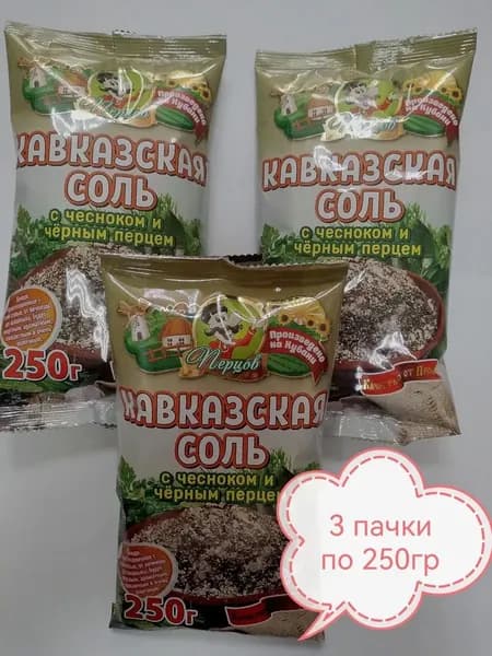 Кавказская соль с чесноком и черным перцем 3 пачки