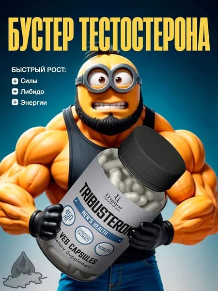 Tribusteron / Тестостерон для мужчин, экдистерон, трибустерон, тестостерон / "Мен" ("Men") капсулы по 450 мг
