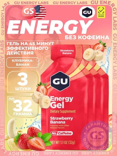 Энергетический гель GU ENERGY GU Original Energy Gel no caffeine 3 x 32 г, Клубника-Банан, Высокая калорийность, Два вида углеводов, Лёгкий