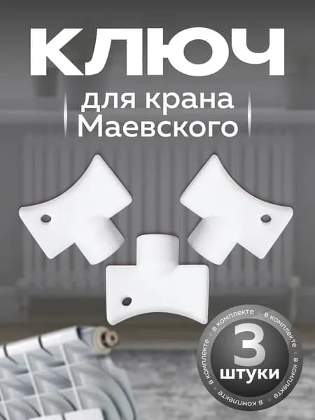 Ключ для крана Маевского пластиковый (3 шт.)