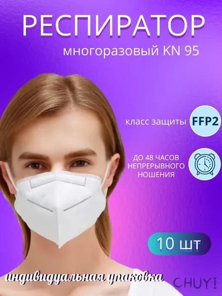 Респиратор профессиональный, FFP2, размер 42-46, 46-48, 10 шт.