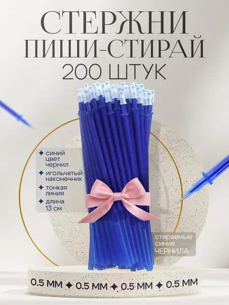 Стержни пиши стирай синие гелевые для стираемых ручек набор