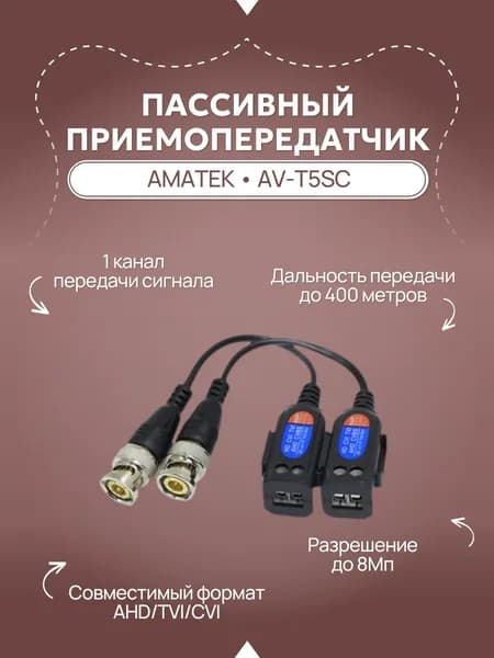 АМАТЕК, AV-T5SC - пассивный приемопередатчик AHD/TVI/CVI по витой паре UTP (8Мп) (2шт компл.)