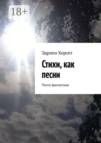 Стихи, как песни. Почти фантастика | Хорсет Эдриен | Электронная книга