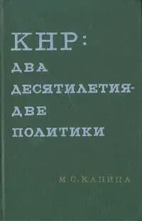 КНР: Два десятилетия - две политики | Капица Михаил Степанович