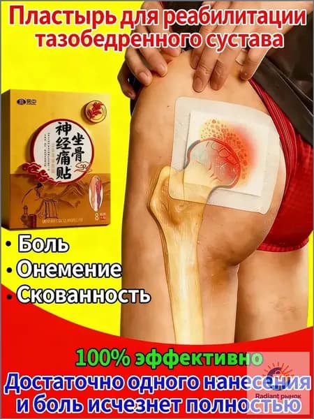 Китайский лечебный пластырь для тазобедренного сустава снятие боли и восстановление подвижности