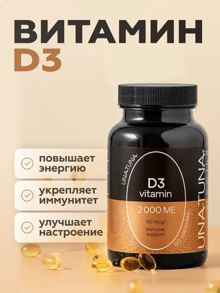 Витамин Д Д3 D D3 UNATUNA 2000 МЕ 90 капсул унатуна
