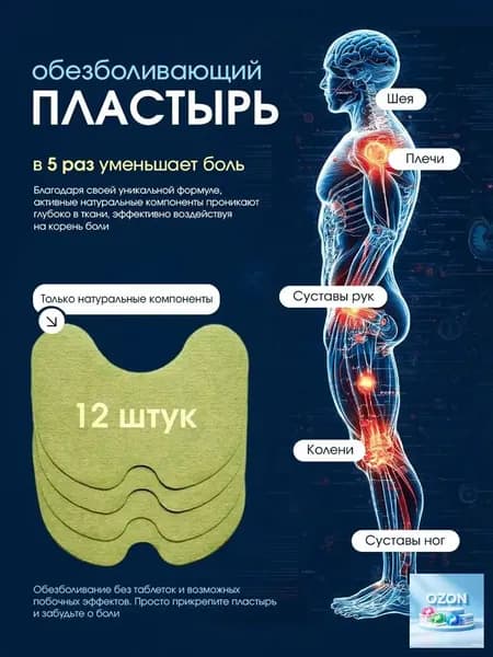 Пластырь обезболивающий для суставов, патч для снятия боли в колене, 12шт