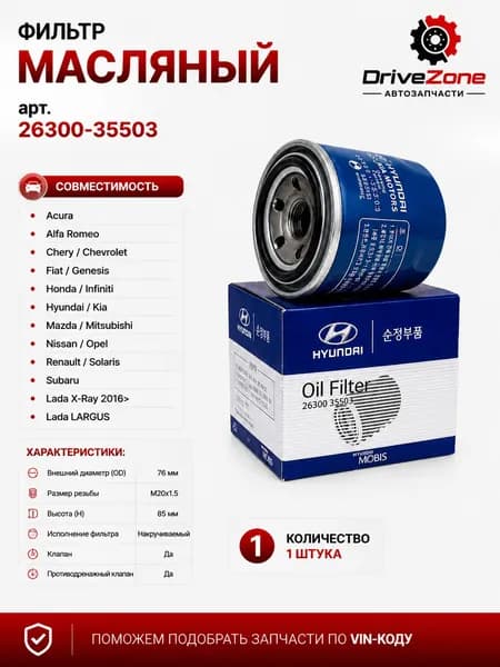 Фильтр масляный масляный фильтр для а/м HYUNDАI Elantra Solaris Sonata KIА K5 Rio Optima OPEL RENAULT // OEM: 26300-35503 Хюндай Соната Соларис Киа К5 Оптима Опел Рено - 2630035503