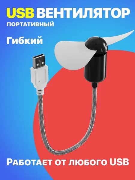 Компактный настольный мини USB вентилятор GSMIN Fan гибкий портативный, работает от PowerBank, Ноутбука, Компьютера (Черный)