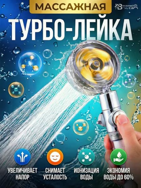 Лейка для душа с вентилятором и фильтром водосберегающая турболейка массажная для экономии водыа C фильтром