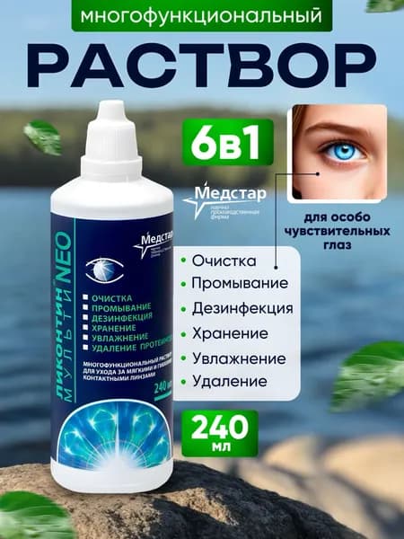 Раствор для контактных линз многофункциональный жидкость для линз Ликонтин Нео Мульти 240 мл