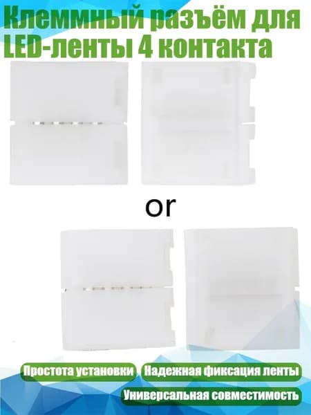 Клеммный разъём для LED-ленты 4 контакта, Белый