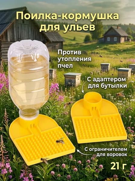 Поилка-кормушка для ульев, против утопления пчел, с адаптером для бутылки, 21 г