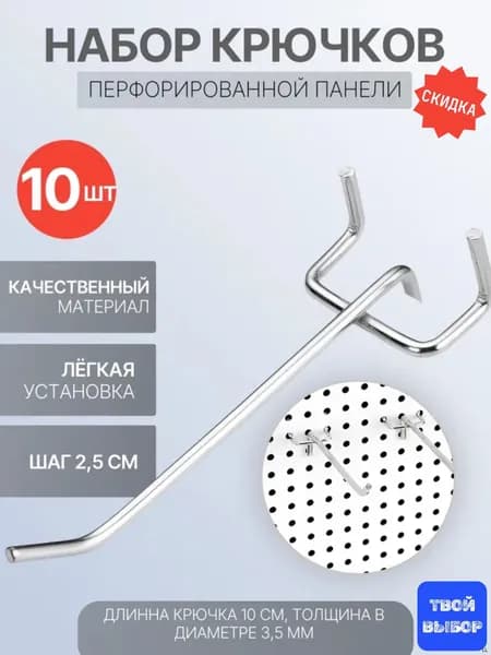 Крючки для перфорированной металлической панели, держатель L-10 перфорации с шагом 2,5 см. Набор навесов 10 шт