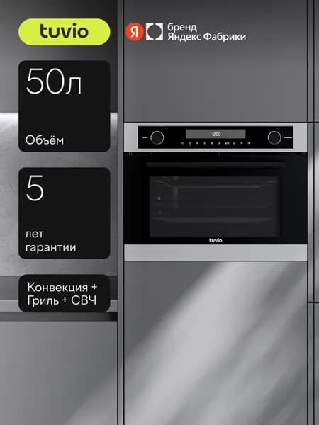 Духовой шкаф Tuvio NC68ТSSA1, 50 л, СВЧ, конвекция, гриль, Автопрограммы, Easy Clean эмаль, 3 стекла в дверце, 5 лет гарантии, черный/сталь, Яндекс Фабрика