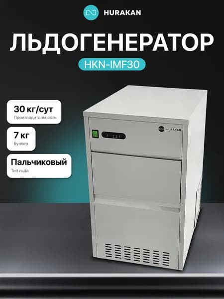 Льдогенератор Hurakan HKN-IMF30
