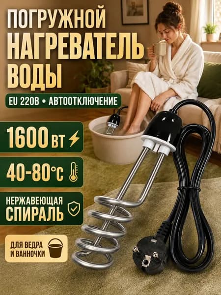 Нагреватель воды погружной с спиралью из нержавеющей стали, функция автоматического отключения, мощность нагрева 1600 Вт, желтый