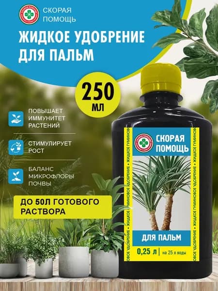 Жидкое удобрение Для пальм "Скорая помощь" жид. 250 мл