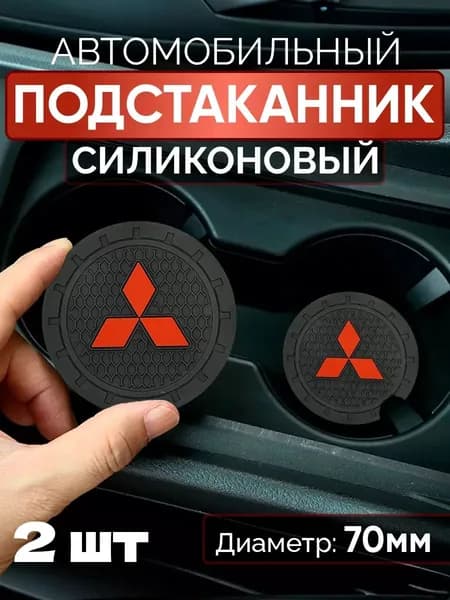 Подстаканник автомобильный Mitsubishi 2 шт
