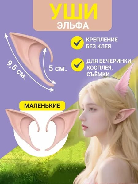 Эльфийские уши, искусственные уши, праздничные карнавальные украшения для косплея, 9,5 см, 2 шт