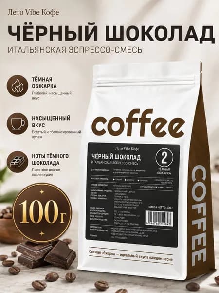 Кофе в зернах Лето Vibe Чёрный шоколад №2, 100% арабика, итальянская эспрессо-смесь, тёмная обжарка, 100 г