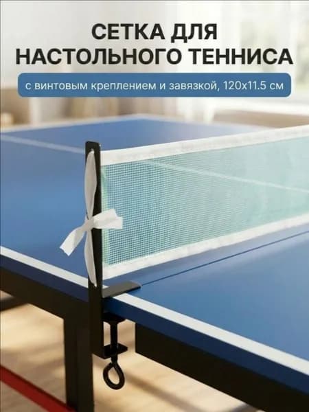 Сетка для настольного тенниса