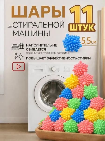 Шары для стирки одежды, деликатного белья, полотенец и пуховиков/ Мячики для пуховых изделий в стиральной машине 11 штук