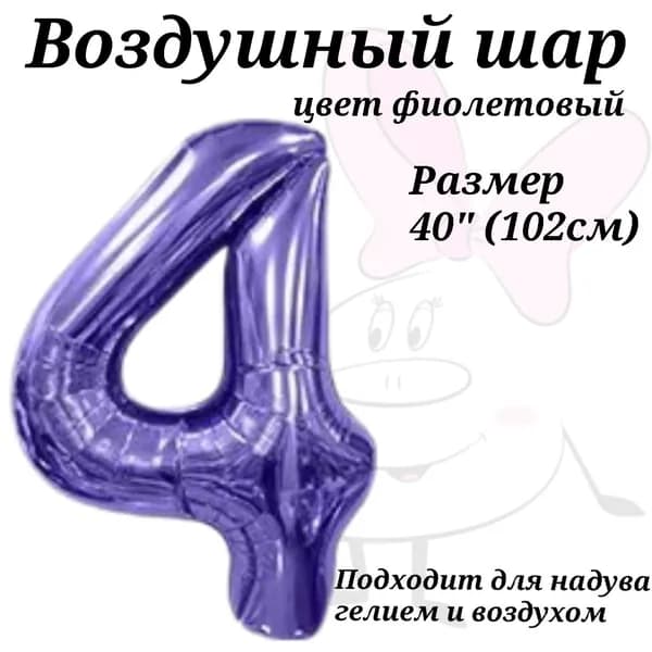 Воздушный шар цифра 4 фиолетовая размер 102см