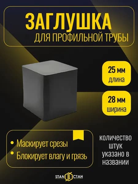 Заглушка пластиковая наружная 25х28 мм, 4шт, "каблук" для профильной трубы, торцевая декоративная для столбов и забора