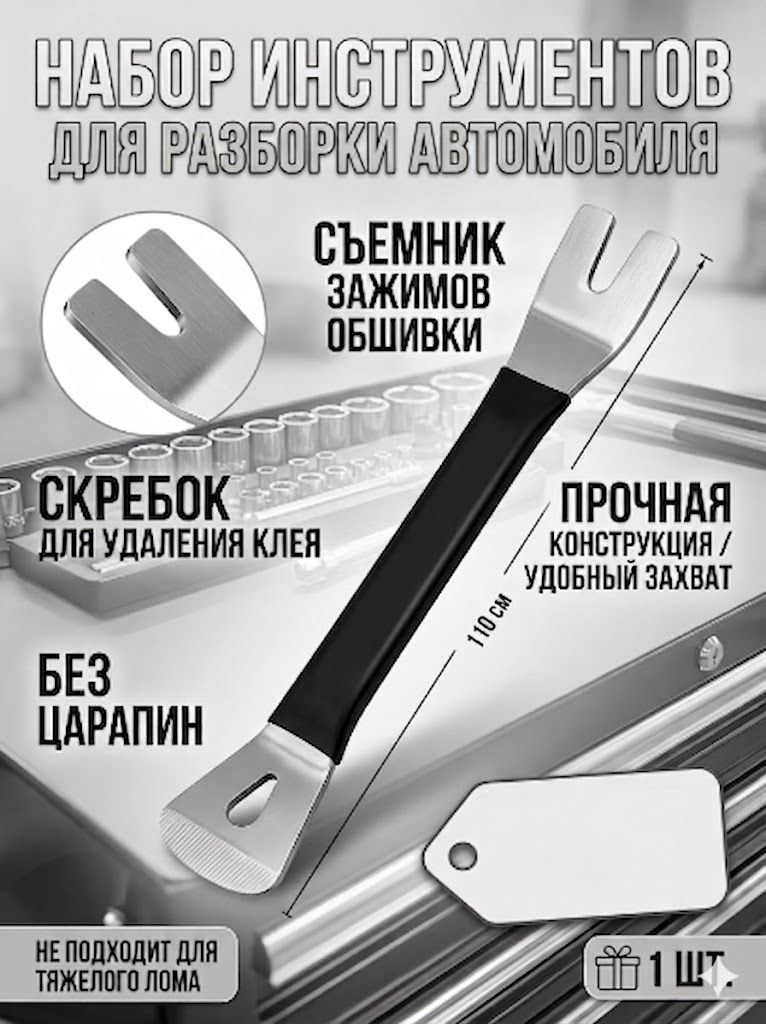 Специальный инструмент для разборки салонов автомобилей