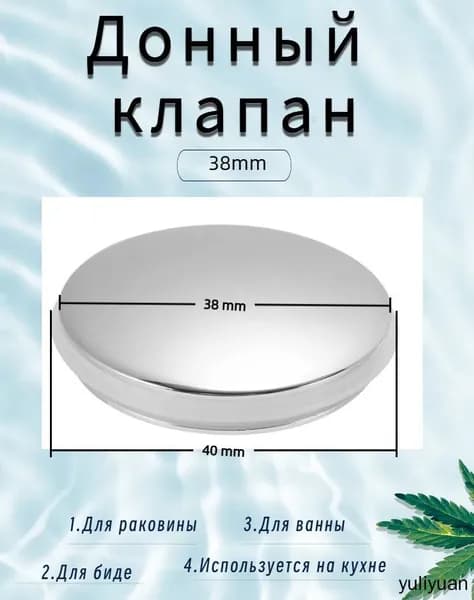 Донный клапан 38mm