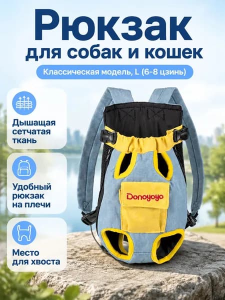 Рюкзак для переноски собак и кошек DONOYOYO, синий с жёлтым, размер L (3 4 кг, длина спины 28 31 см), джинсовая ткань