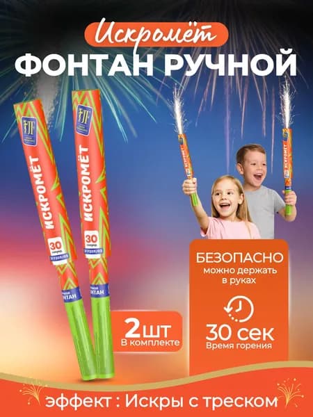 Фонтан ручной 30 секунд 2 штуки