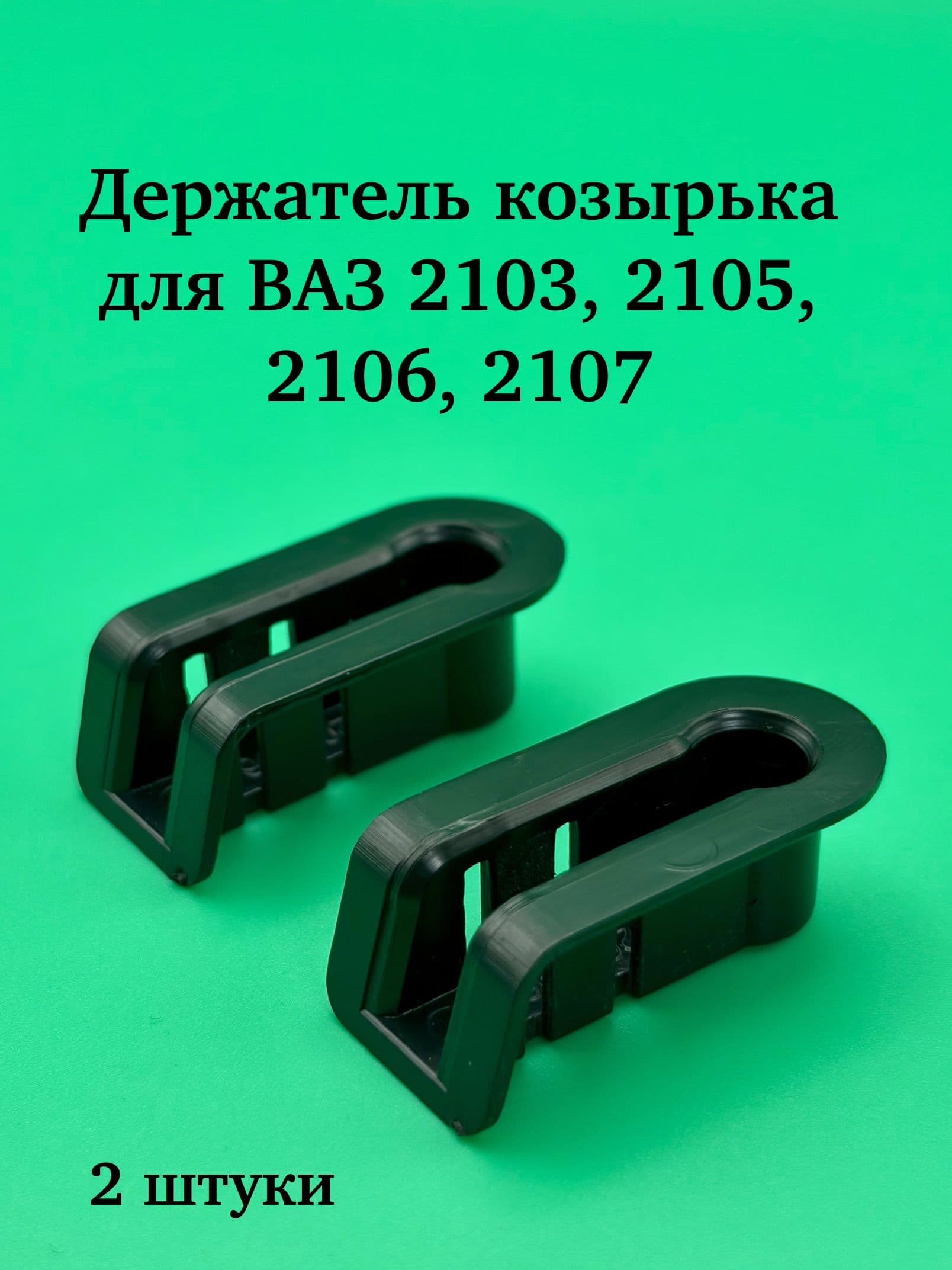 Держатель козырька (2шт) для ВАЗ 2103, 2104, 2105, 2106, 2107