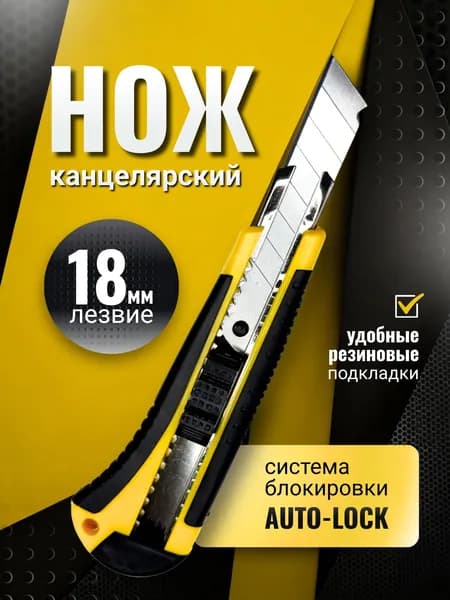 Нож канцелярский, 18мм, универсальный
