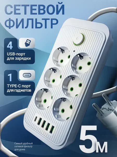 Удлинитель 5 метра 6 евро розеток с 4 Usb и Type-c