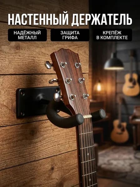 Подставка для гитары настенная, металлическая, прочная, до 15 кг Nenton NT-HNG, держатель для гитары