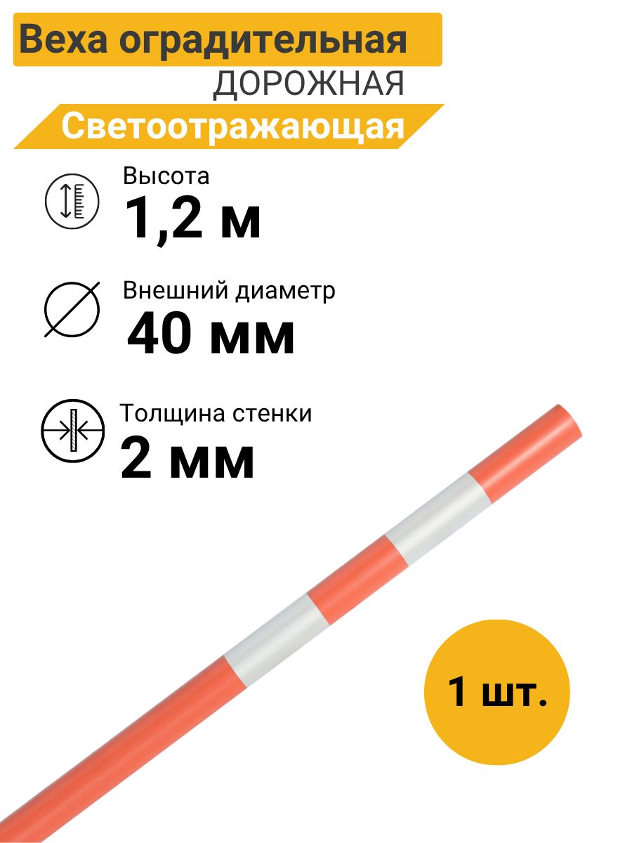 Веха оградительная 1200-40-2 мм оранжевая