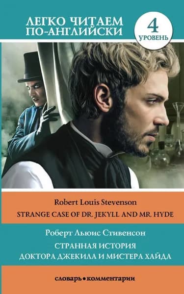 Странная история доктора Джекила и мистера Хайда. Уровень 4 | Stephenson Robert Louis