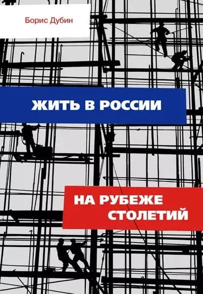 Жить в России на рубеже столетий. Социологические очерки и разработки | Дубин Борис Владимирович | Электронная книга