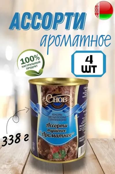 Тушенка. Консервы Мясные Ассорти тушеное "Ароматное" белорусская "СНОВ", 338г